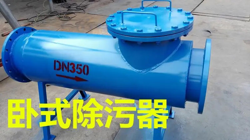 臥式直通式過(guò)濾器